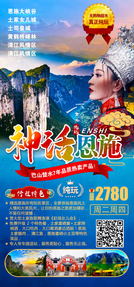 源文件下载【神话恩施旅游海报】编号：42580005106296906
