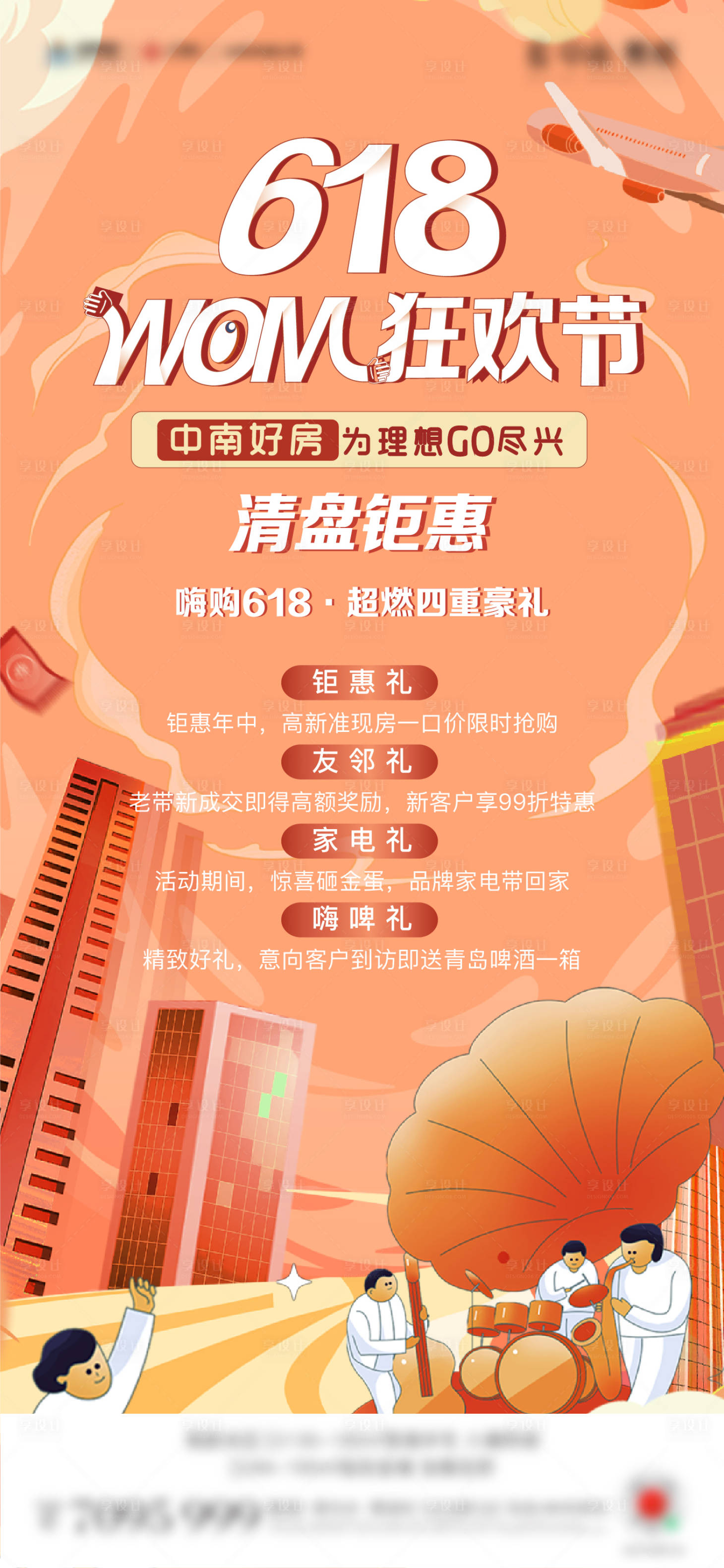 源文件下載【享設計】搜索編號：90680005142939672【618地產清盤鉅惠海報】