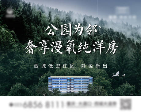 地产森林洋房海报