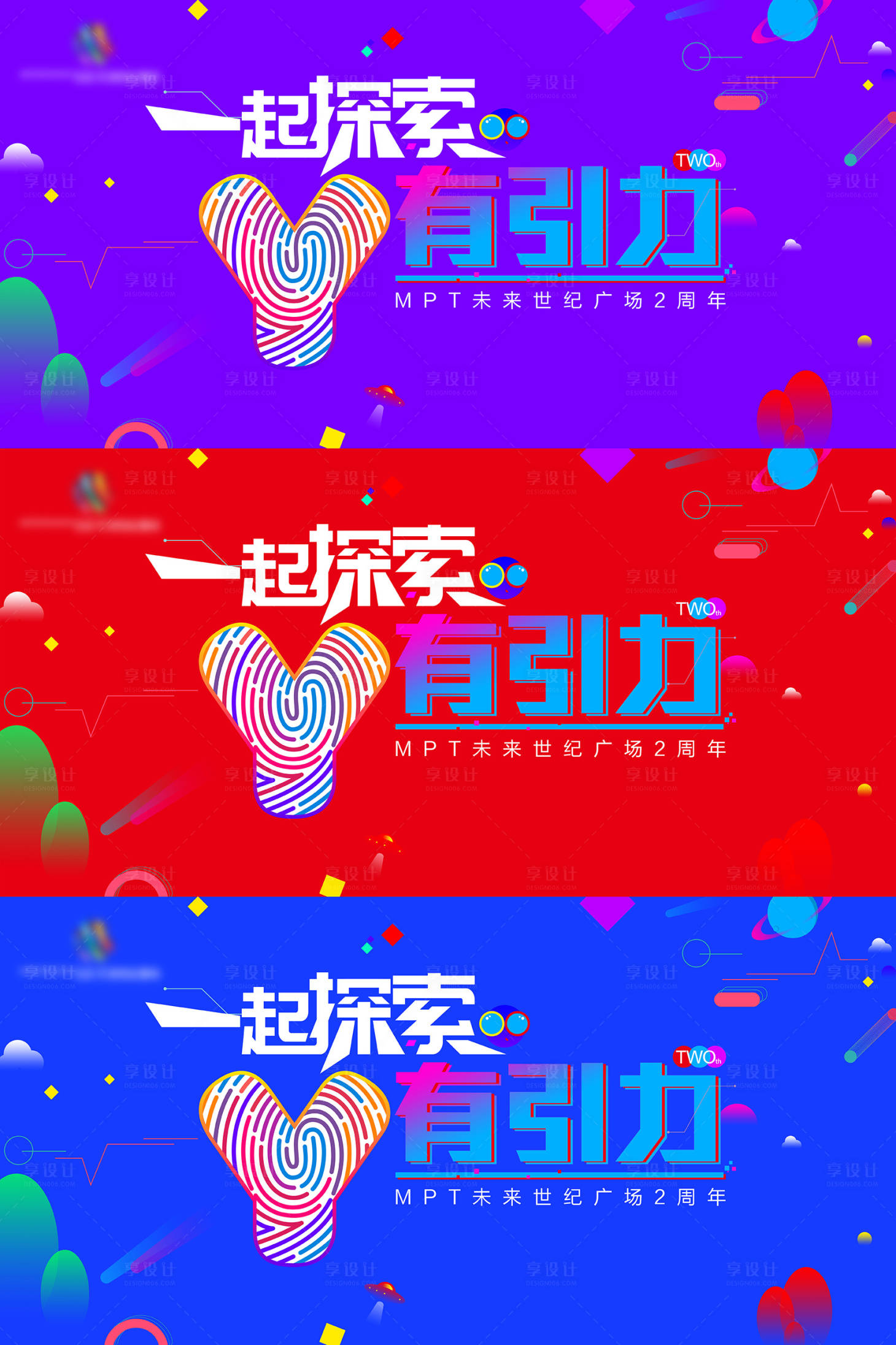 源文件下载【享设计】搜索编号：82120005308892097【万有引力主题周年庆活动展板】