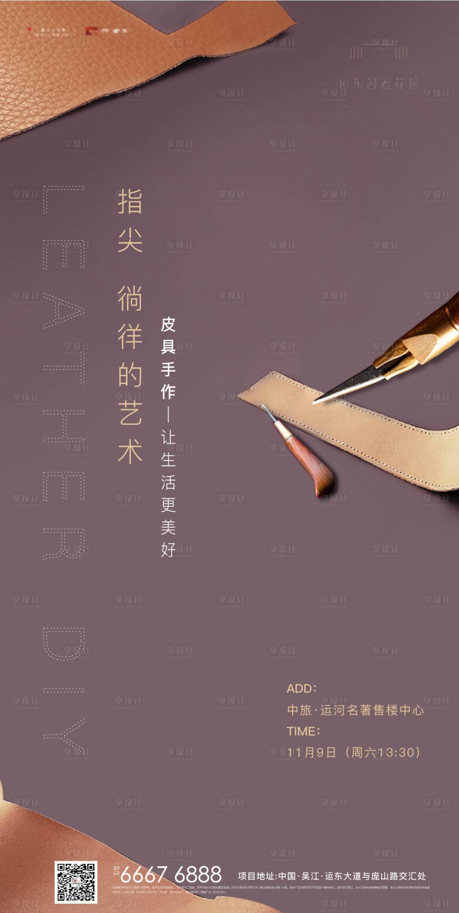 源文件下載【享設(shè)計(jì)】搜索編號(hào)：94490005337028673【地產(chǎn)皮具活動(dòng)海報(bào)】