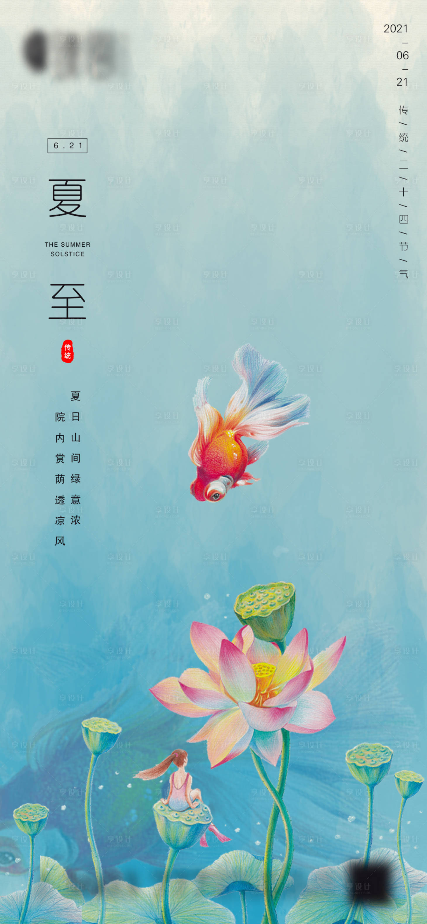 源文件下载【享设计】搜索编号：65710005120628653【地产夏至微信海报】