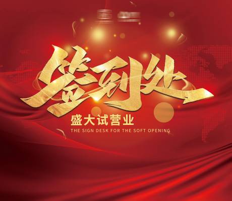 源文件下载【享设计】搜索编号：38890005138125092【红色开业签到处背景板】