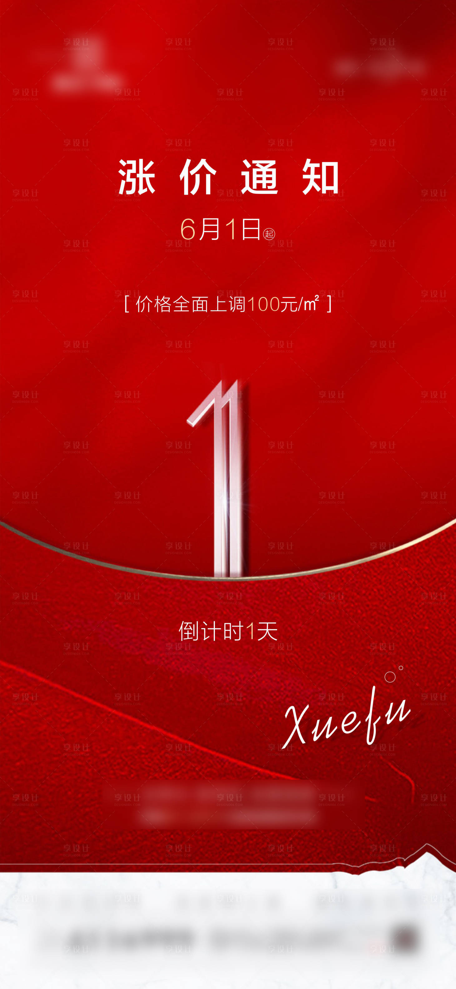 源文件下载【享设计】搜索编号：89950005021191030【地产涨价通知单图】
