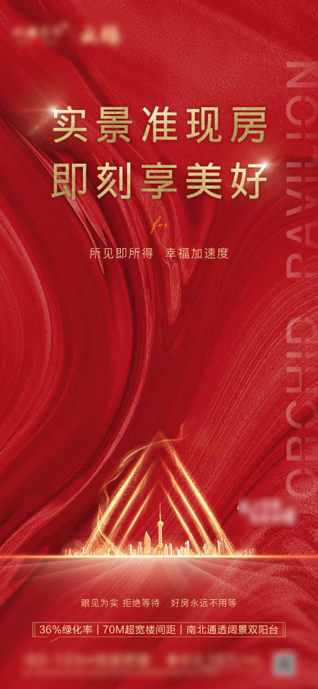 源文件下载【实景准现房地产海报】编号：19040004987409935