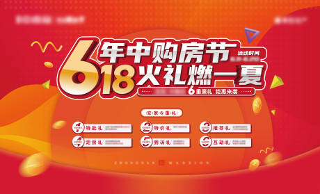 源文件下载【地产618购房节六重礼促销海报】编号：85960005024901806