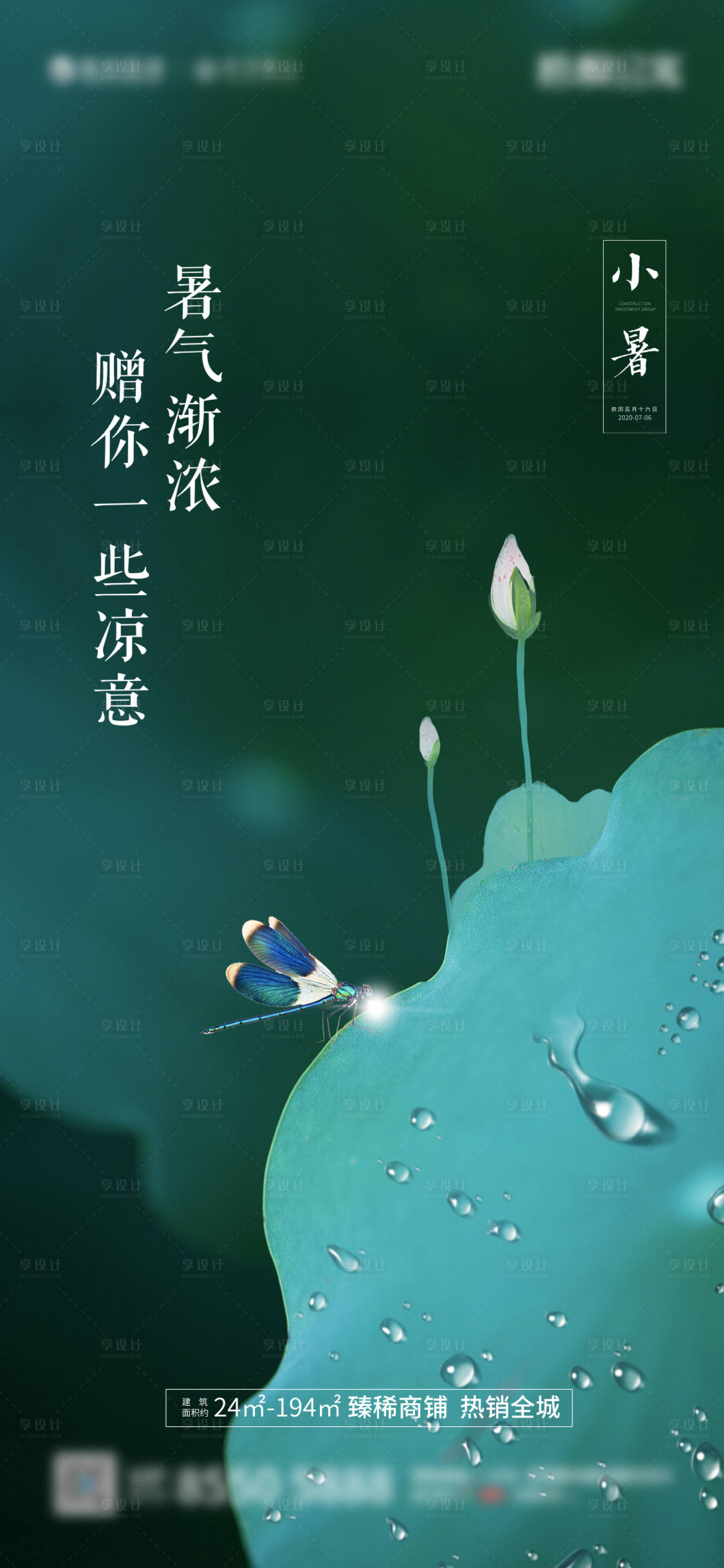 源文件下载【享设计】搜索编号：91880005010361329【地产小暑节气刷屏海报】