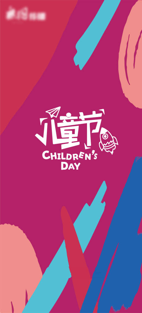 源文件下载【儿童节海报】编号：41350004971186542