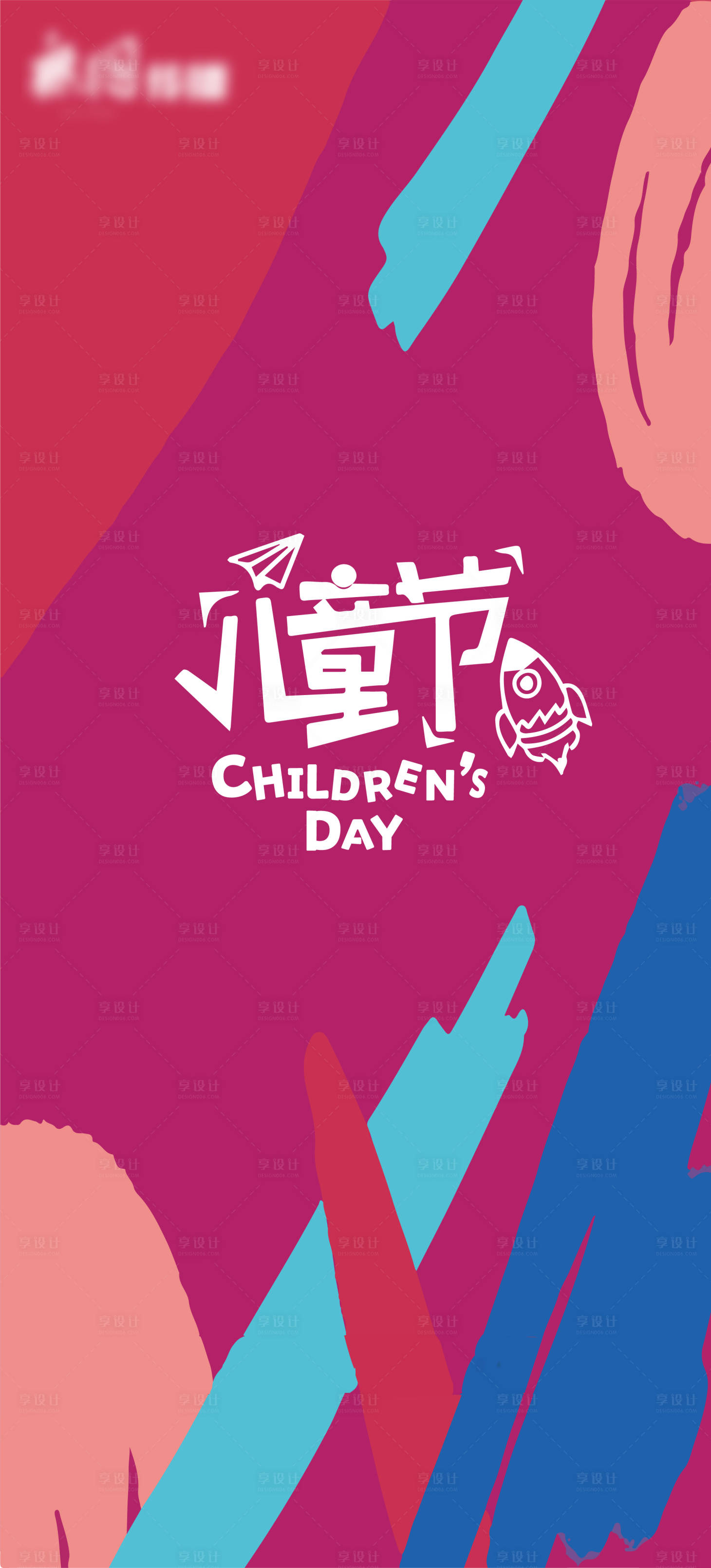 源文件下载【享设计】搜索编号：41350004971186542【儿童节海报】