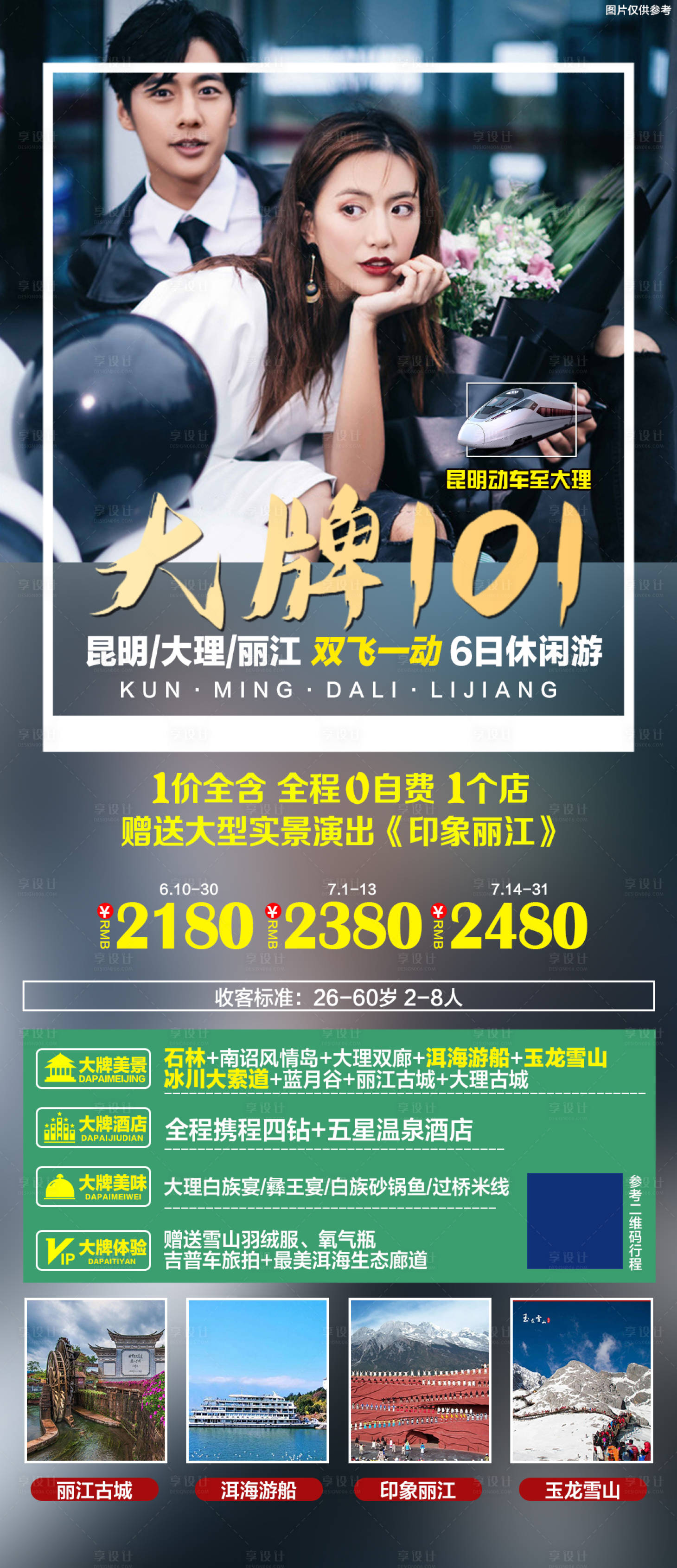 编号：20210618110101387【享设计】源文件下载-云南旅游海报