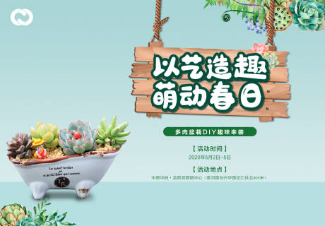 源文件下載【享設計】搜索編號：59770005127224686【多肉DIY植物活動親子背景板】