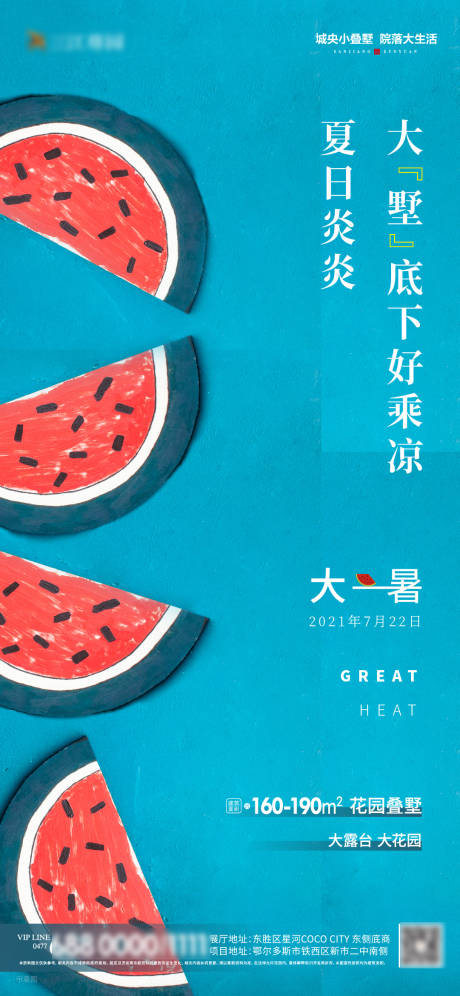 源文件下载【地产大暑海报】编号：87450004952578554