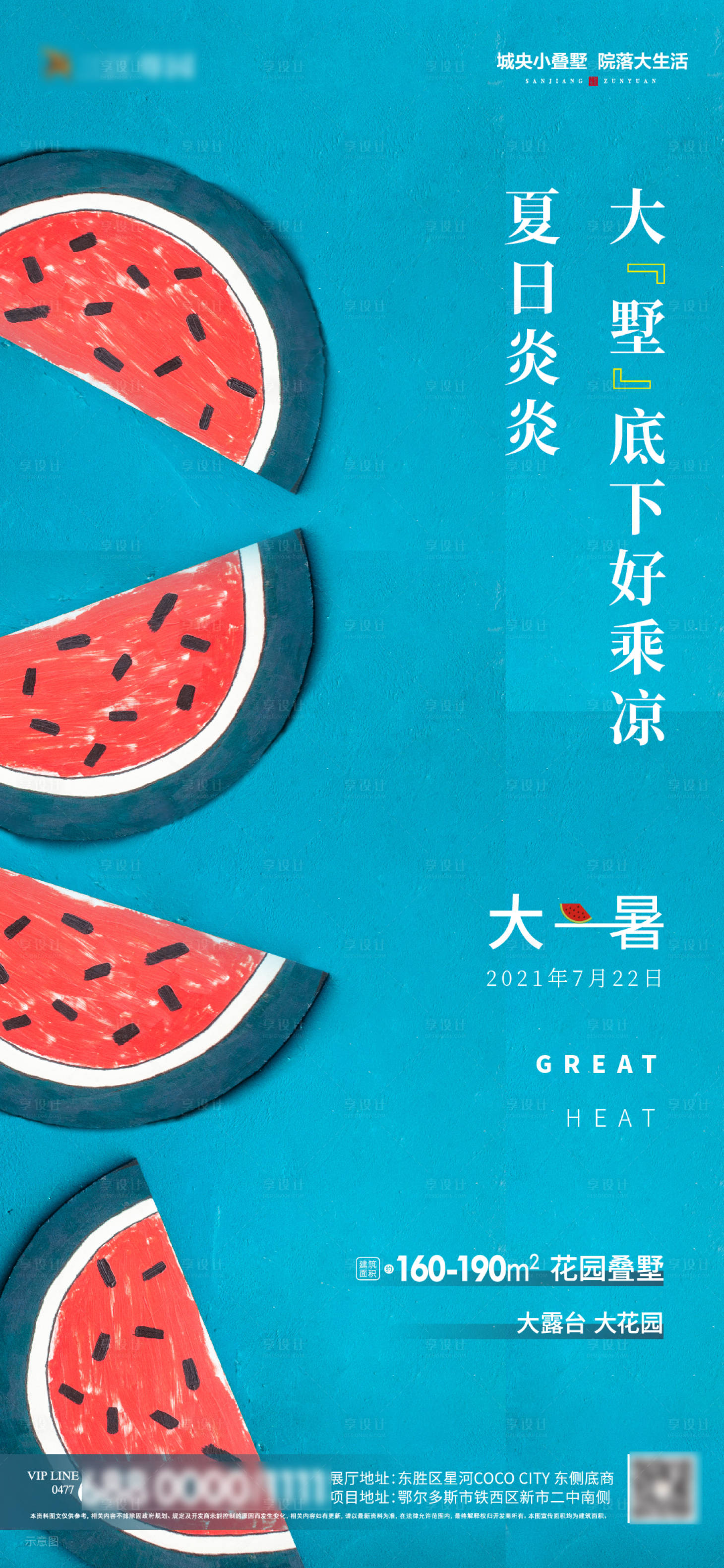 源文件下載【享設計】搜索編號：87450004952578554【地產大暑海報】