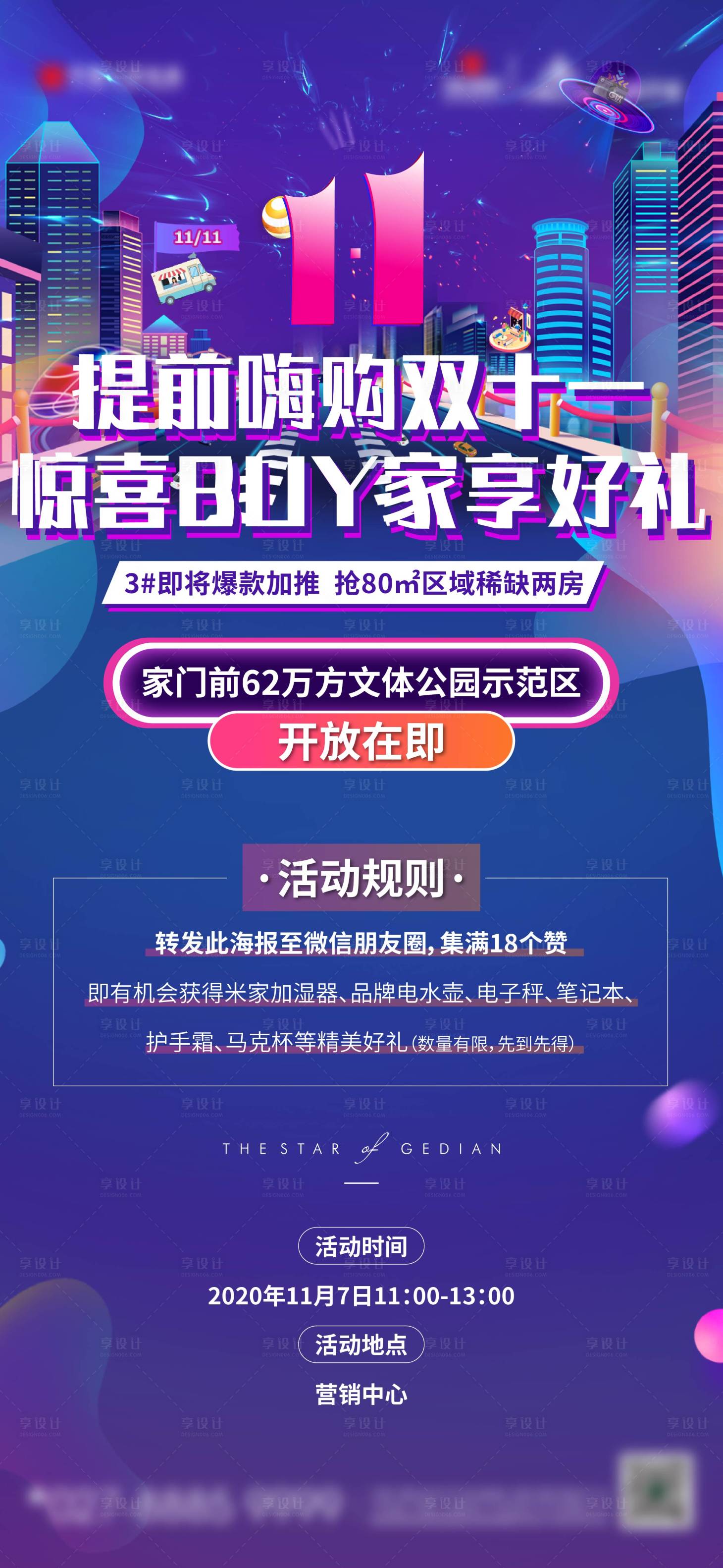 源文件下载【享设计】搜索编号：39500005220369765【地产双11送好礼特价房促销单图】