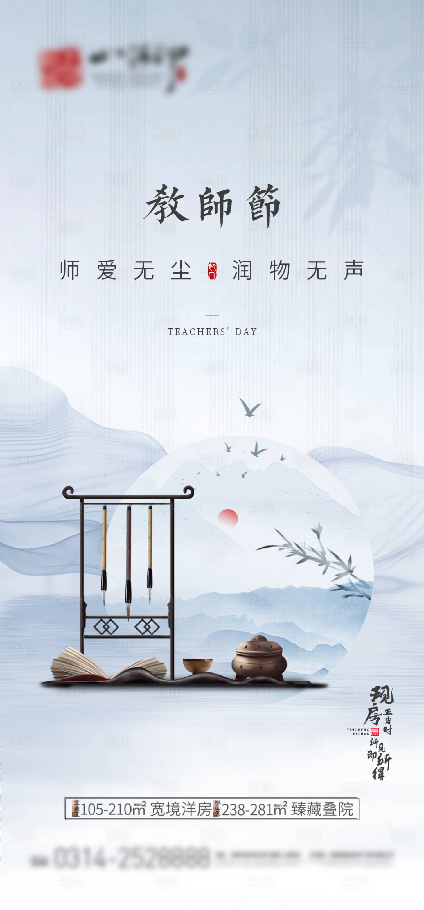 源文件下載【享設計】搜索編號：95510005270914279【地產教師節海報】