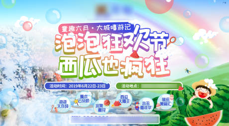 源文件下载【地产泡泡西瓜活动展板】编号：66500005174576195