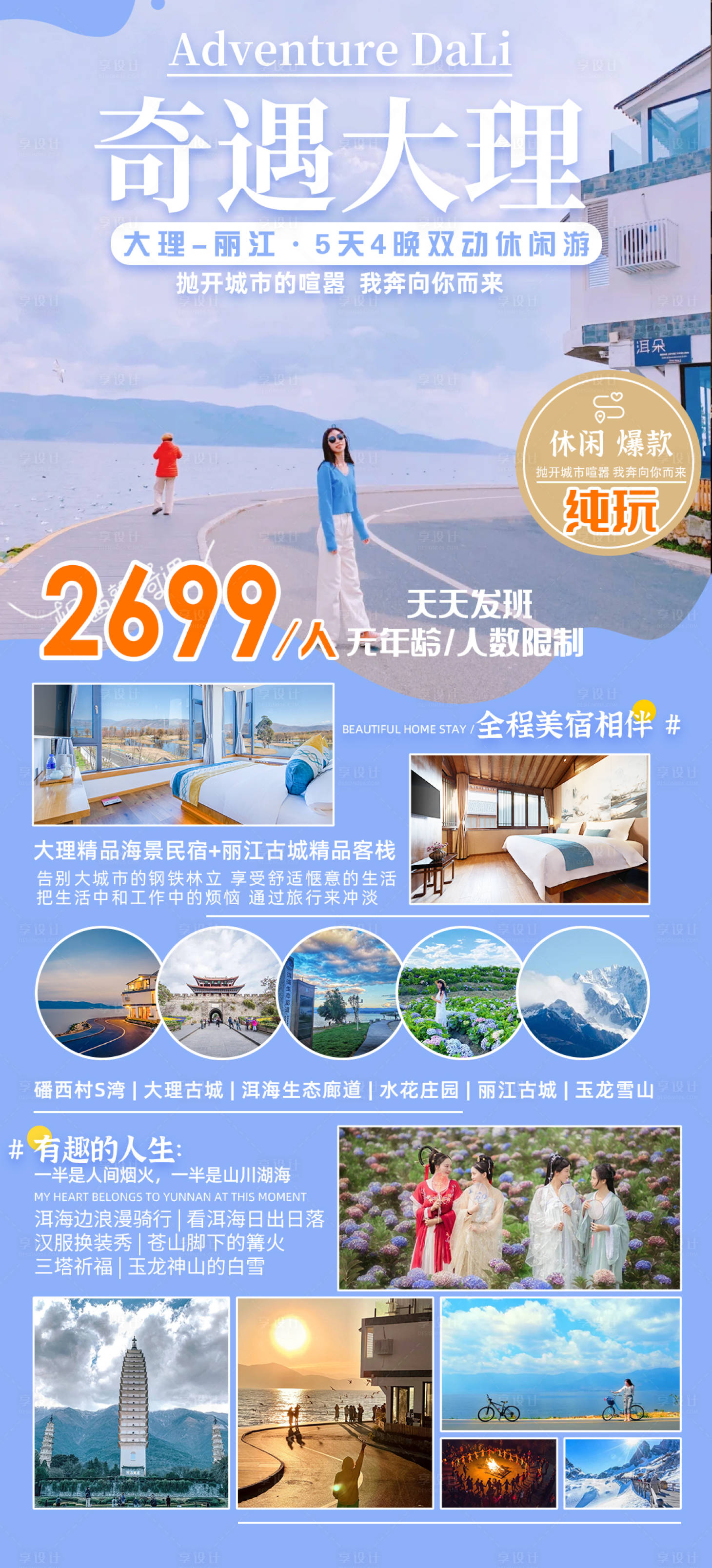 源文件下载【享设计】搜索编号：28130005086575963【奇遇大理】