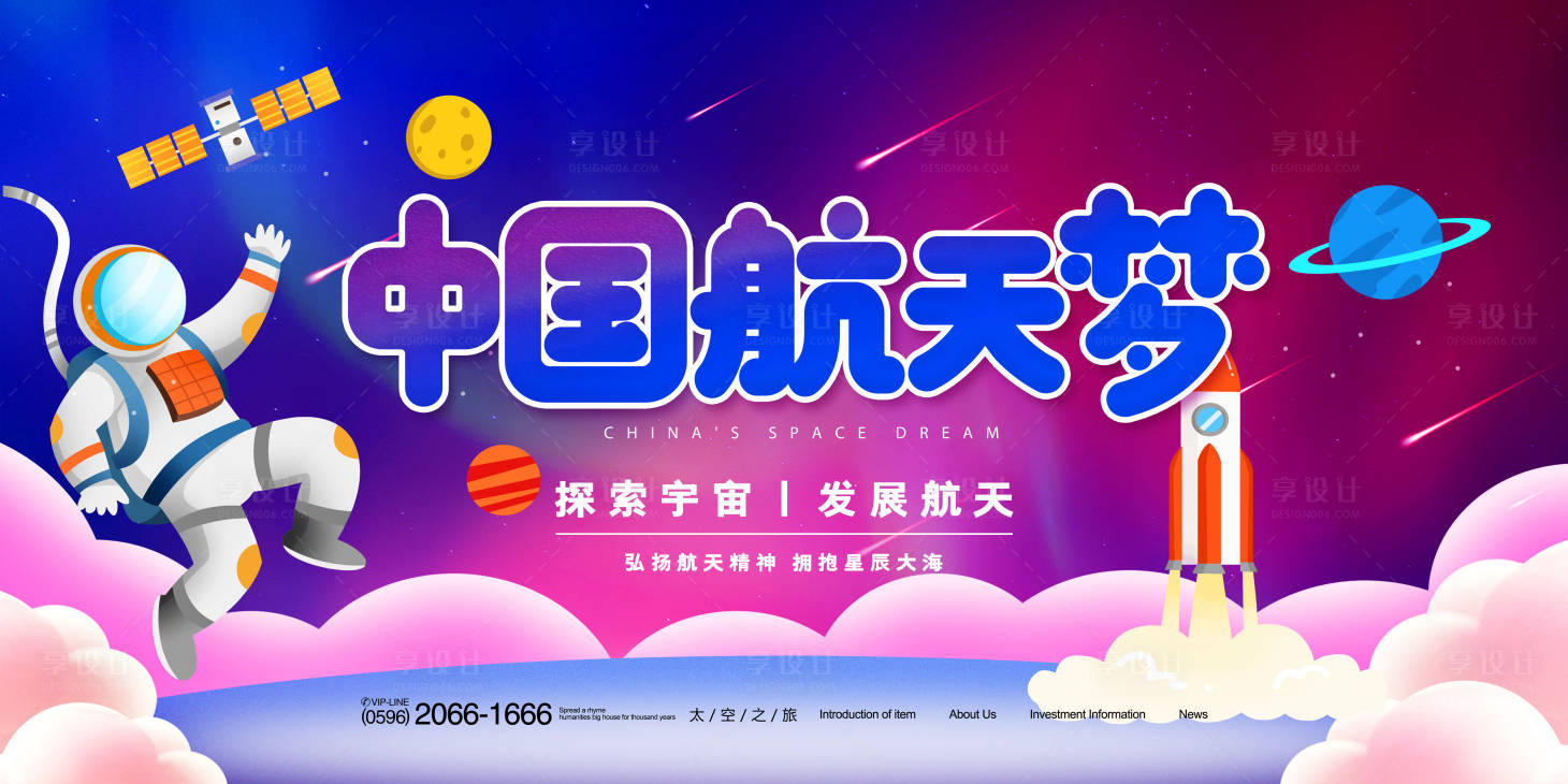 源文件下载【享设计】搜索编号：17000005185272354【中国航天梦插画活动展板】
