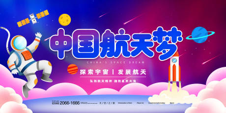 编号：20210619142253994【享设计】源文件下载-中国航天梦插画活动展板