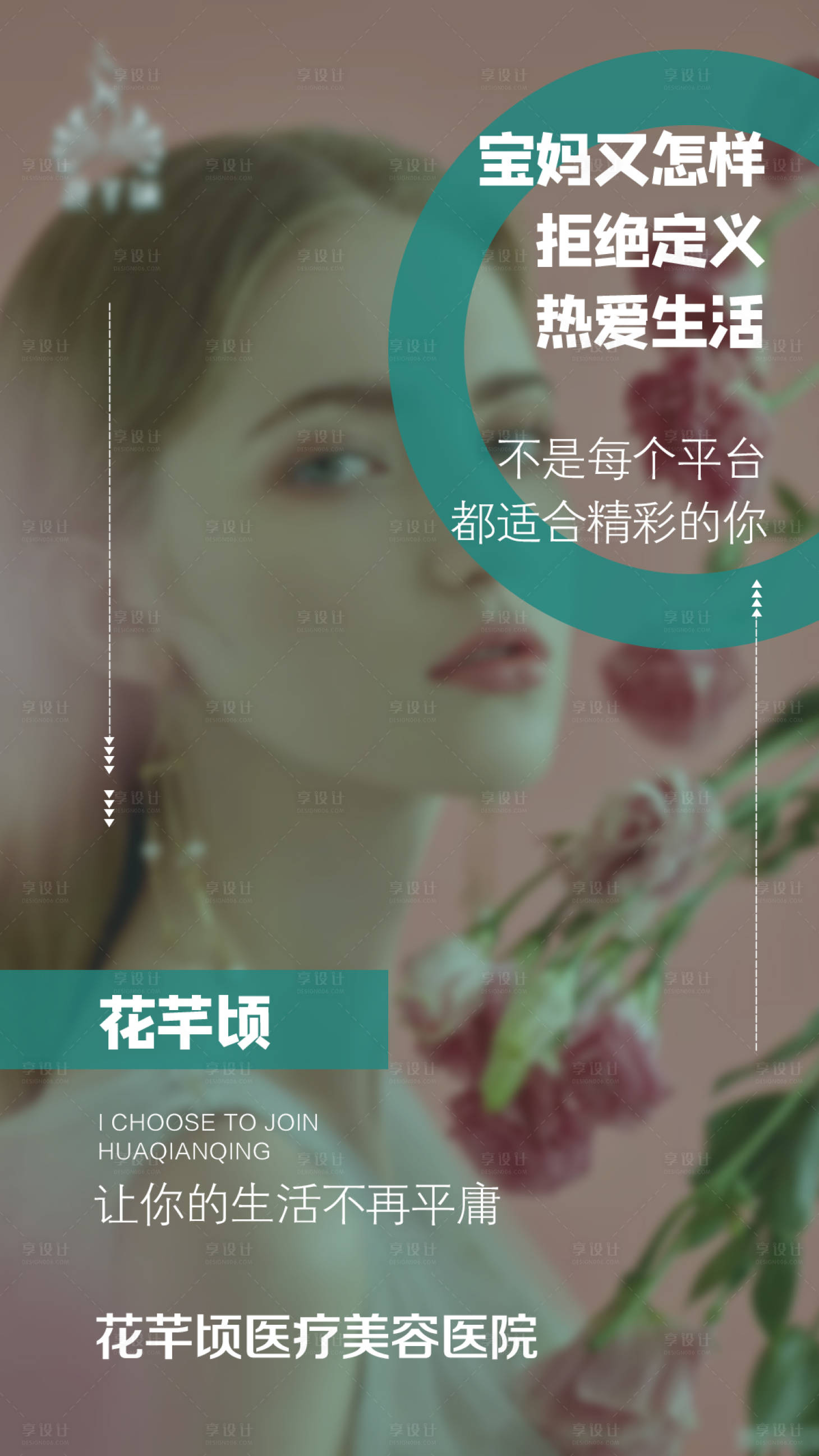 源文件下載【享設計】搜索編號：35020005241862005【醫美勵志海報】