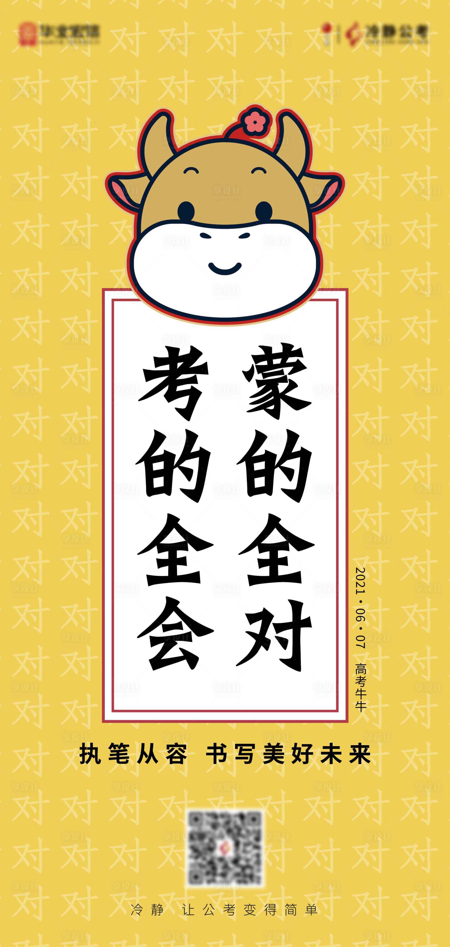 源文件下載【享設計】搜索編號：90560004957201896【高考海報】