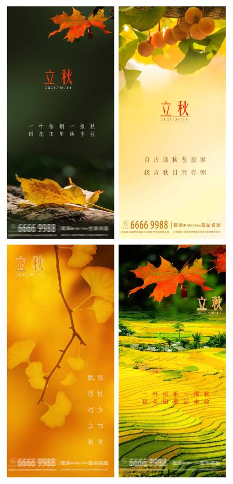 源文件下载【立秋节气地产海报】编号：43820005103083400