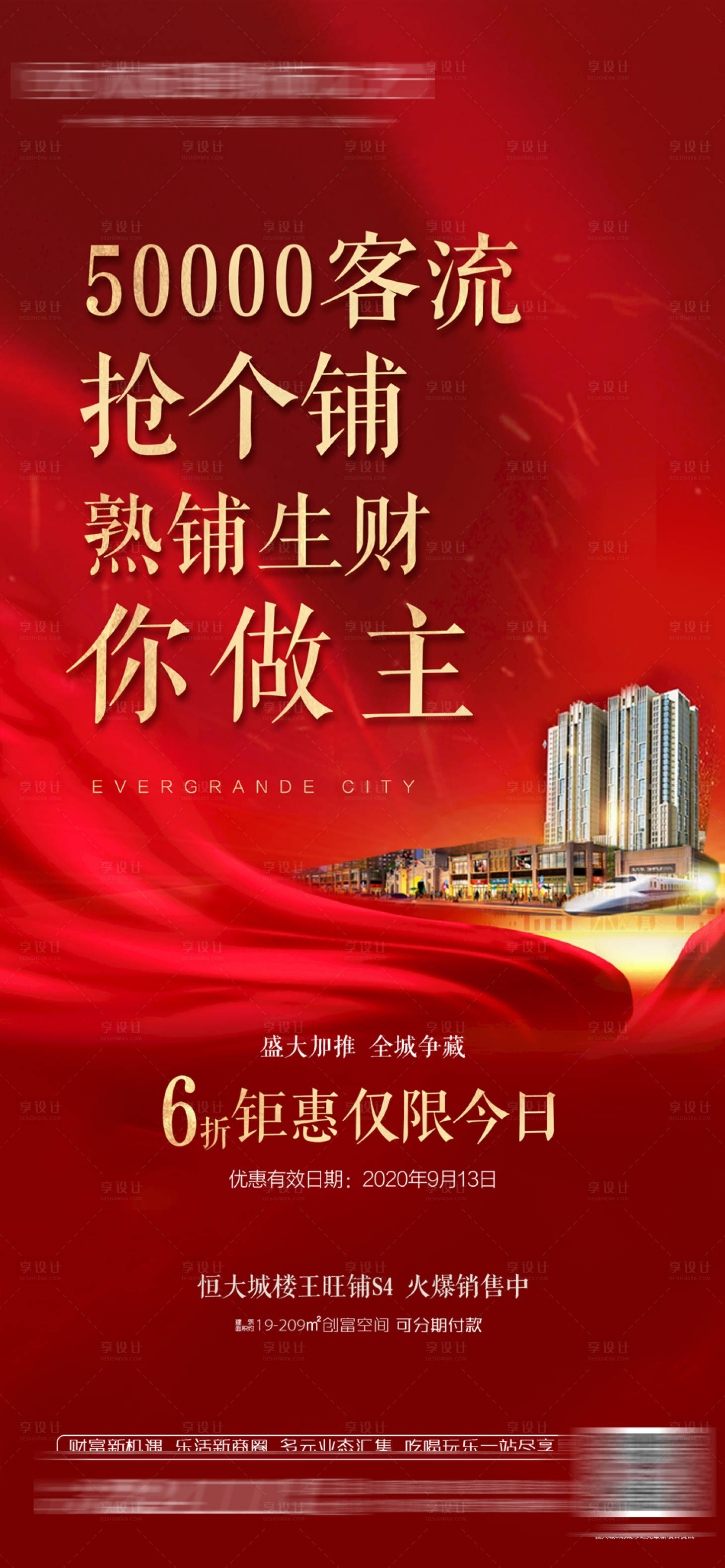 源文件下載【享設計】搜索編號：75280005212578449【地產熱鋪生財海報】