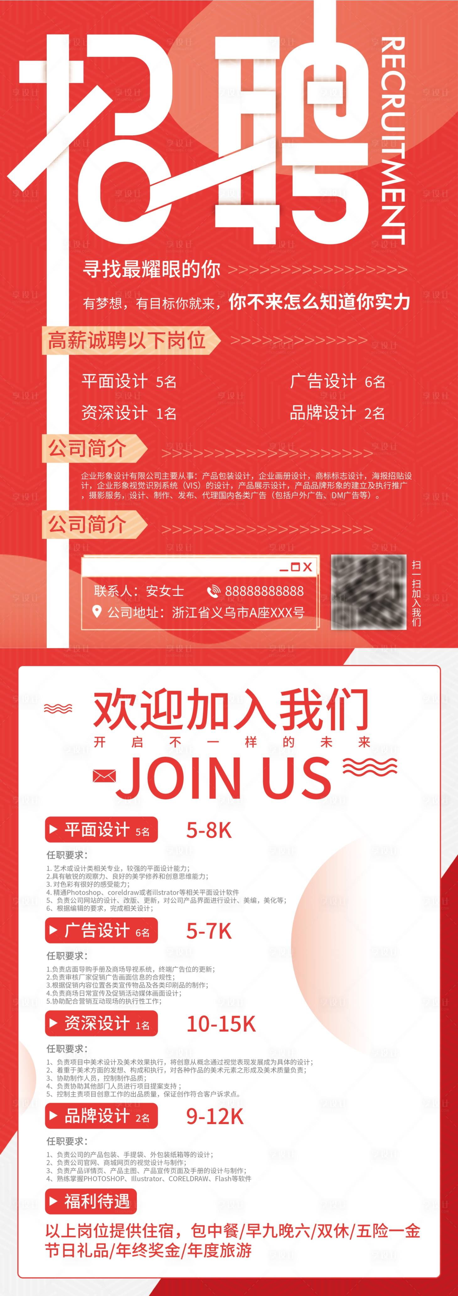 源文件下载【享设计】搜索编号：42510005257545168【招聘高端长图海报】