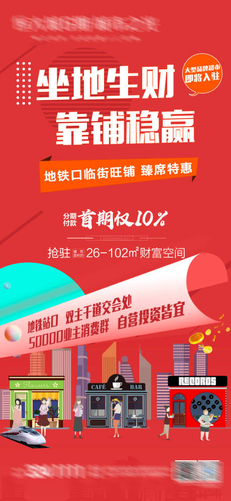源文件下载【地产商铺海报】编号：10150005086704551