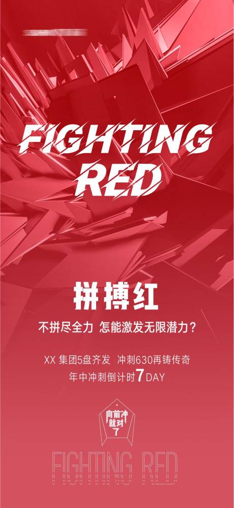 编号：20210623150849938【享设计】源文件下载-红色冲刺海报