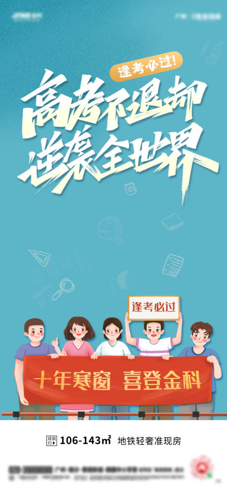 源文件下载【地产高考加油海报】编号：84170004978089105