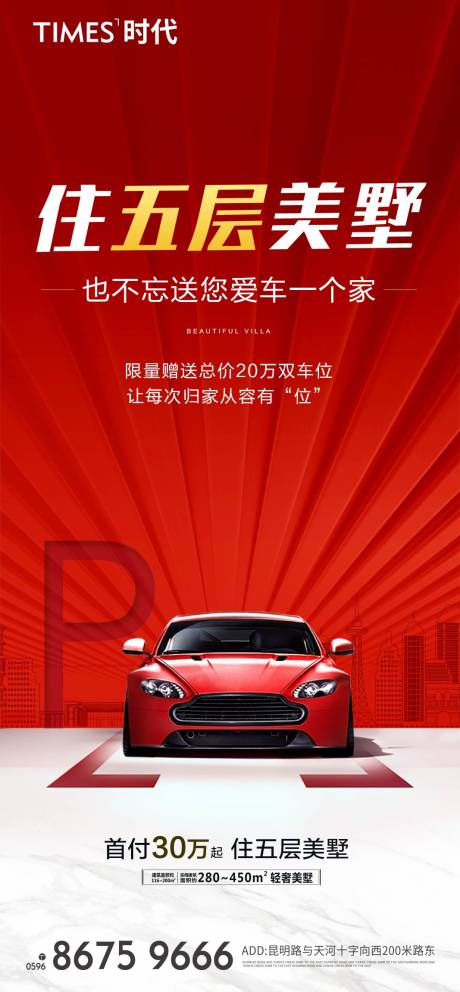 源文件下载【地产车位海报】编号：86810005288966162