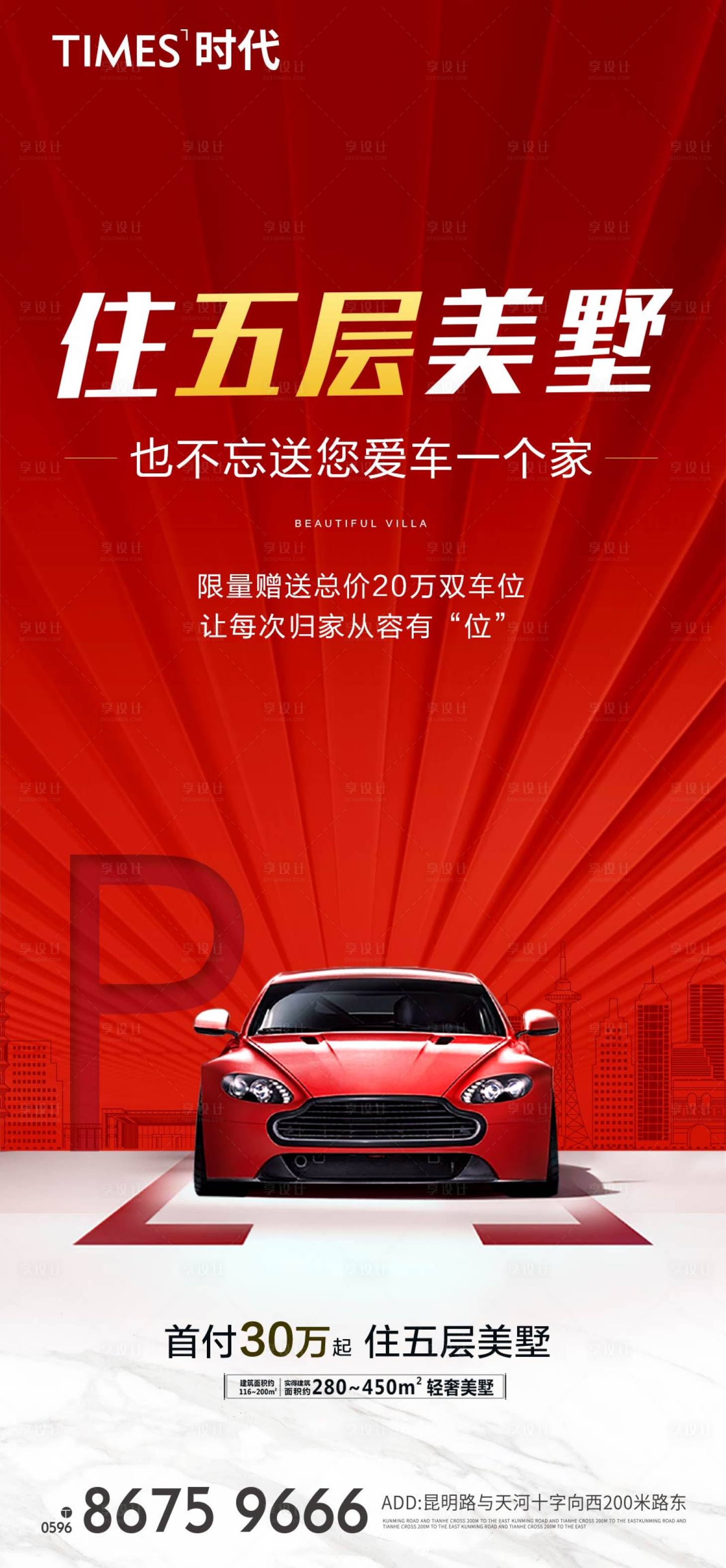 源文件下載【享設計】搜索編號：86810005288966162【地產車位海報】