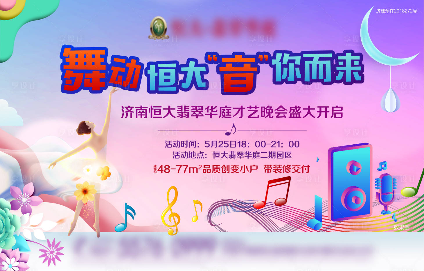 源文件下载【享设计】搜索编号：99200005085196052【房地产音乐舞蹈暖场活动背景板】