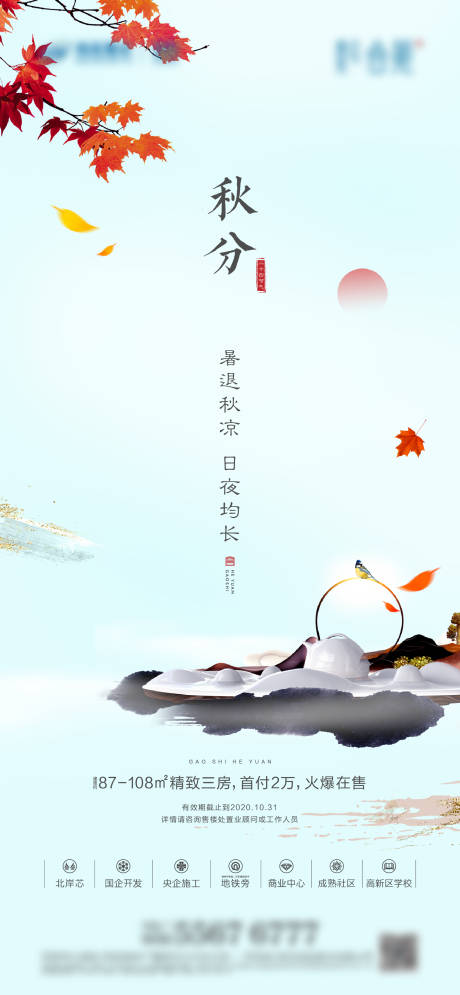 源文件下载【地产秋分节气海报】编号：16840005068062877
