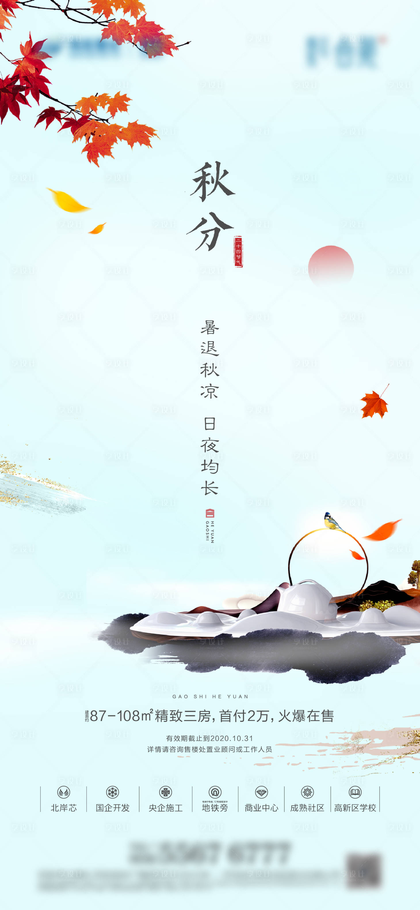 源文件下载【享设计】搜索编号：16840005068062877【地产秋分节气海报】