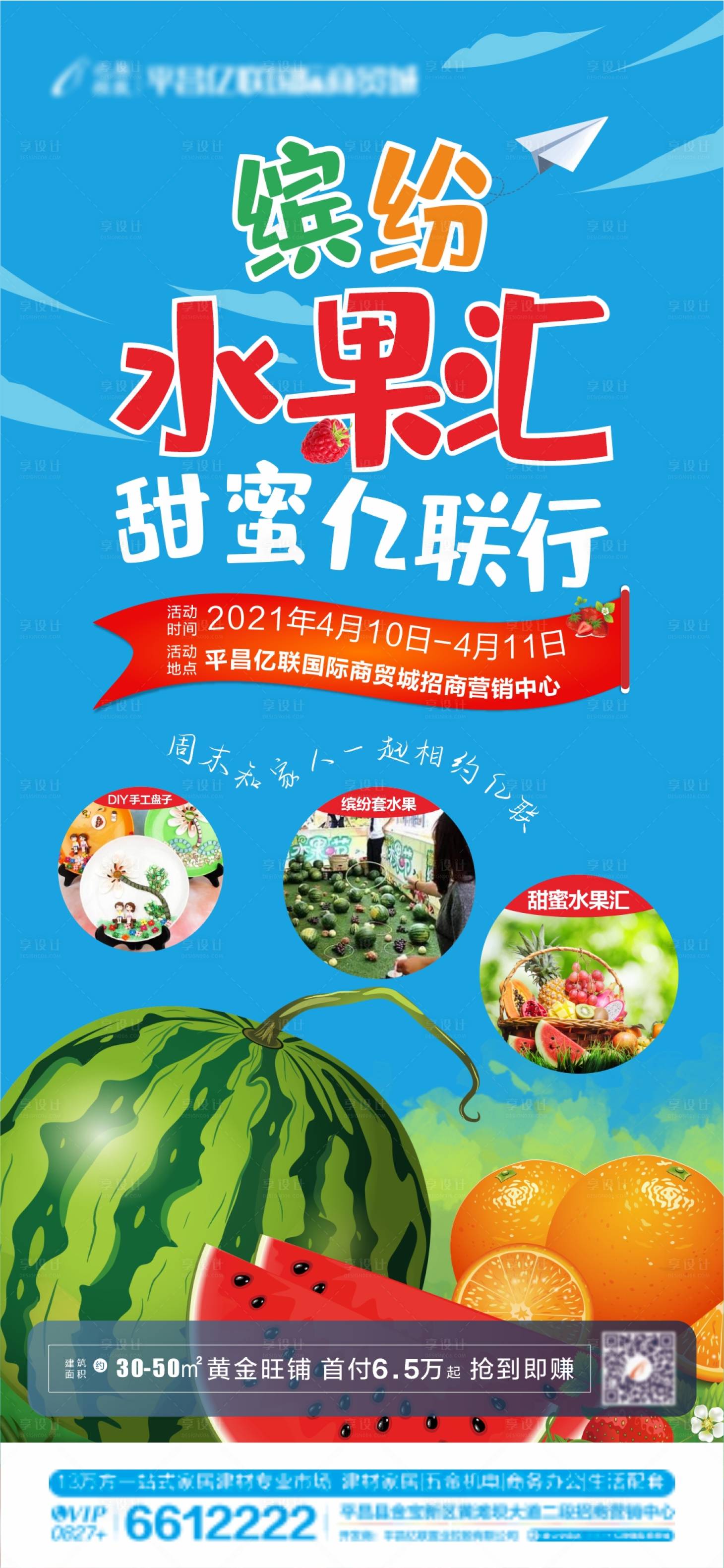 源文件下载【享设计】搜索编号：81610005022836712【地产暖场活动 水果汇】