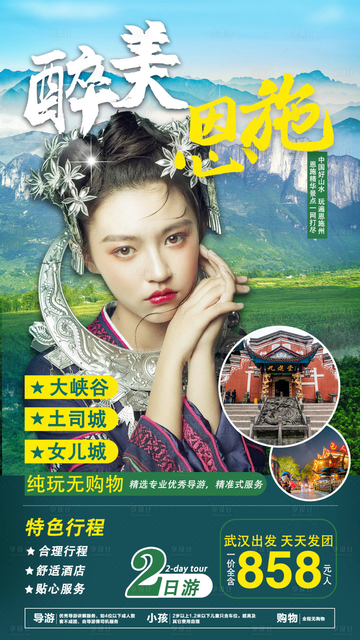 源文件下载【享设计】搜索编号：66880005332042524【醉美恩施旅游海报】