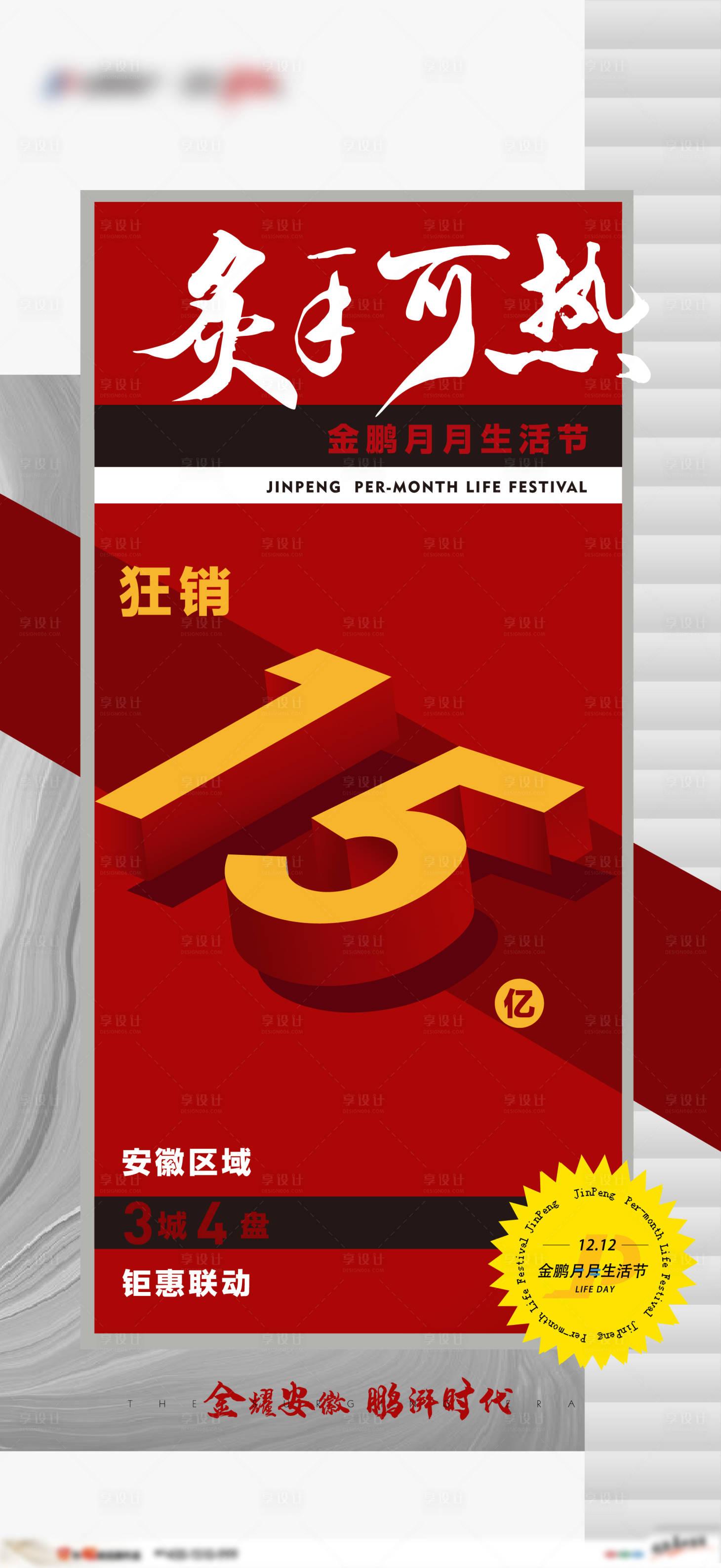 源文件下載【享設計】搜索編號：18720005148092423【地產熱銷大字報海報 】