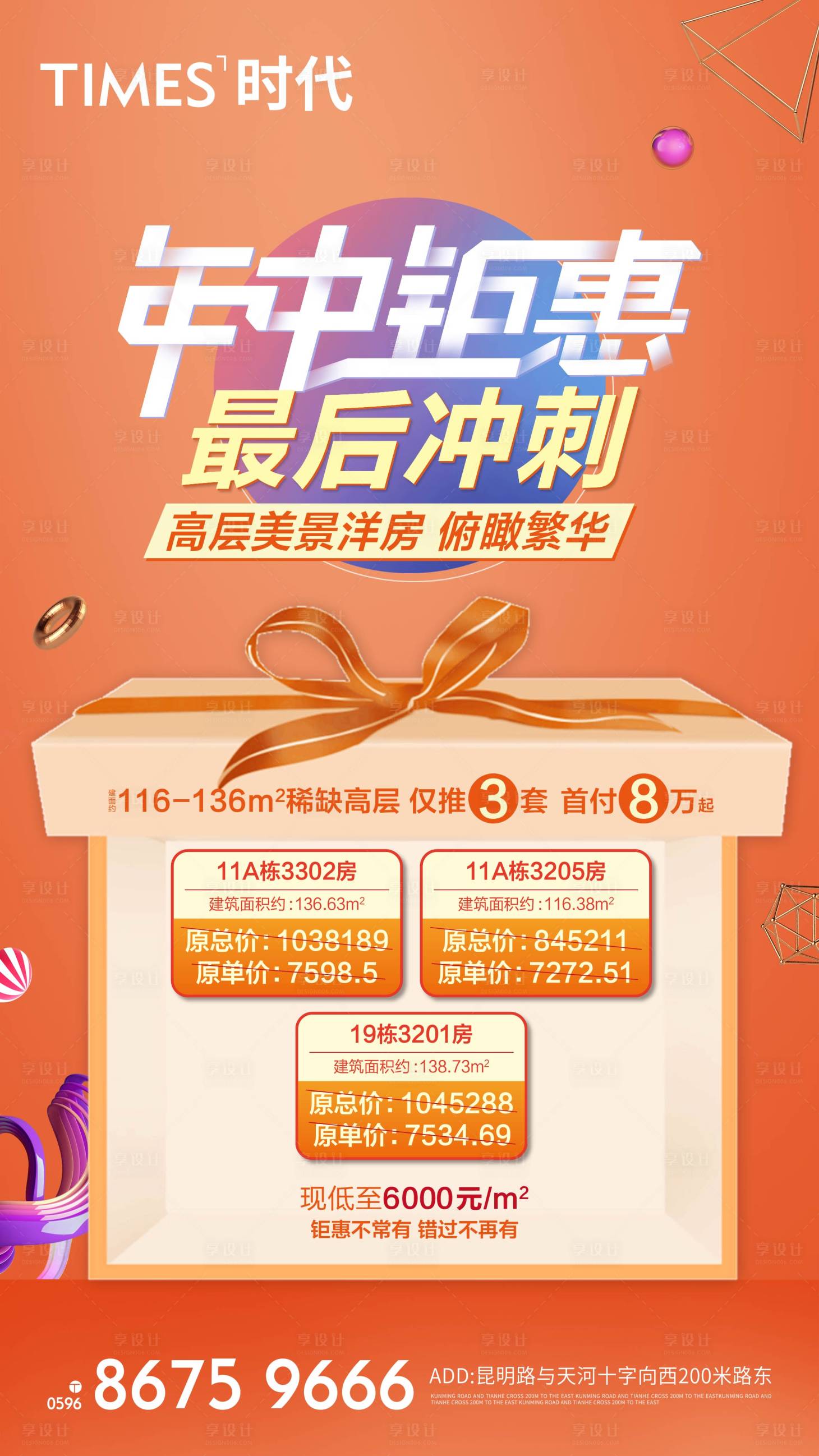 源文件下载【享设计】搜索编号：70530005088346086【地产年中钜惠海报】