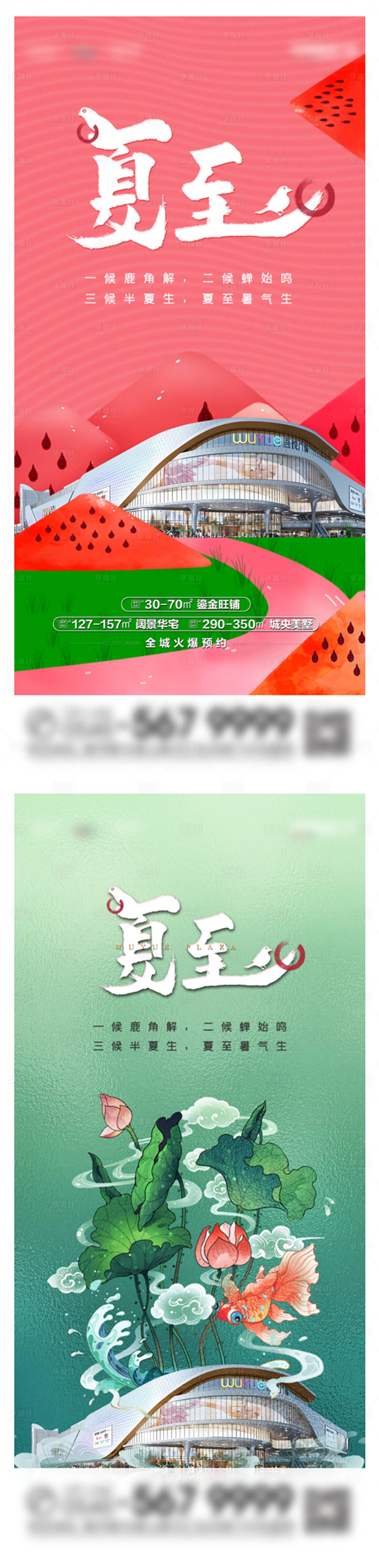 源文件下載【享設計】搜索編號：42350005071942791【地產夏至節氣手繪海報】