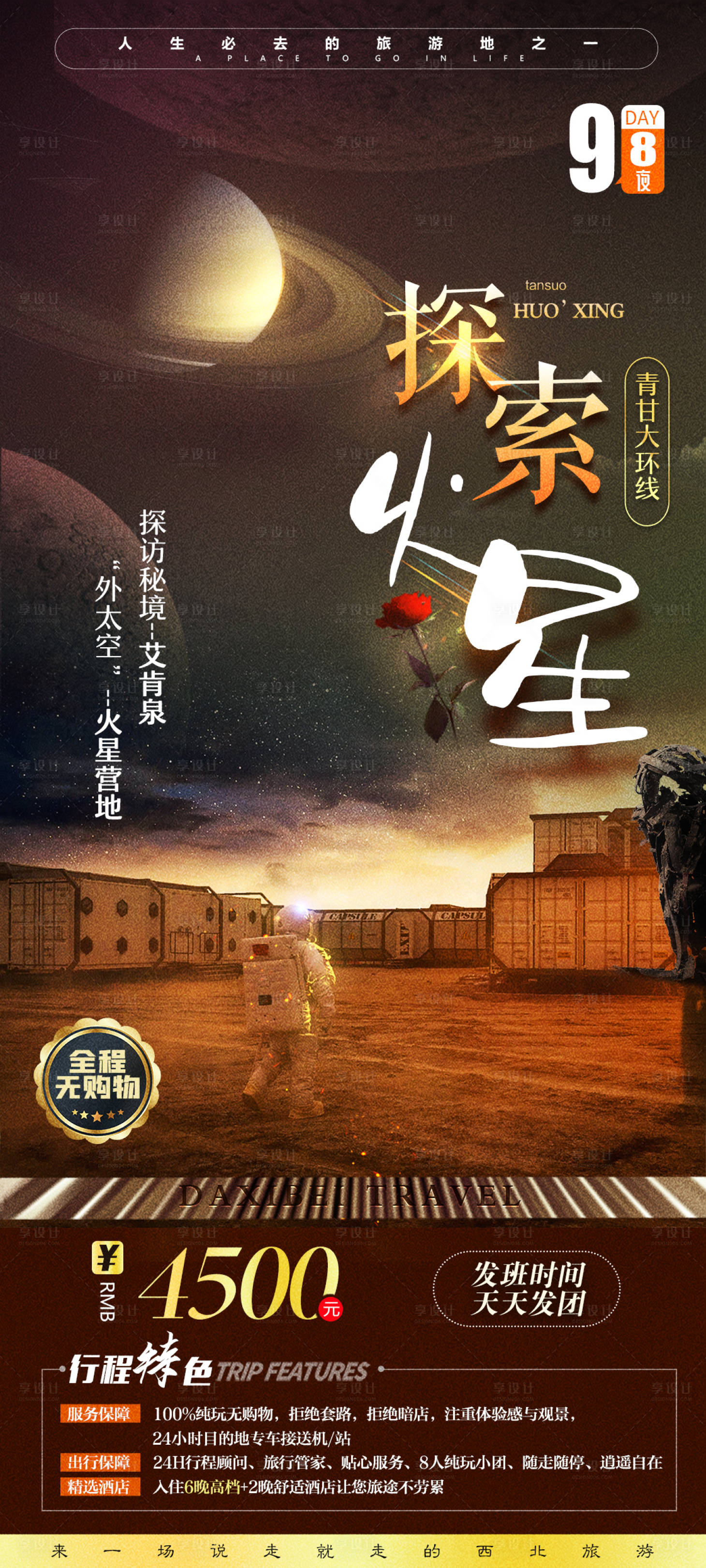源文件下载【西北探索火星之旅旅游海报】编号：45990005080469503