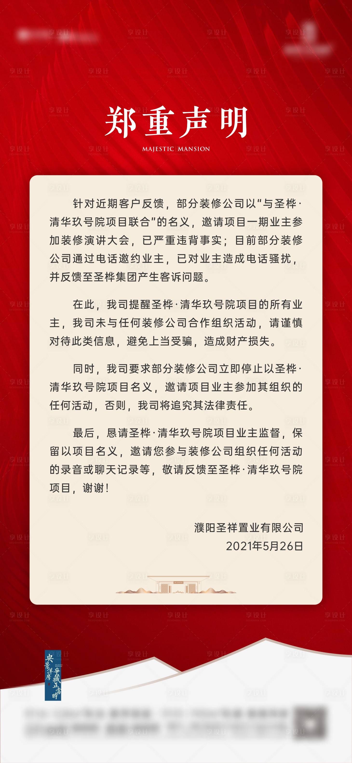 源文件下载【享设计】搜索编号：31870004984343011【地产通知声明红色海报】