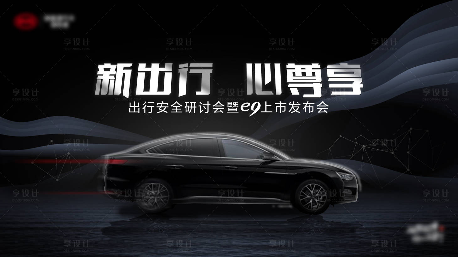 源文件下载【享设计】搜索编号：72650005239733212【黑色商务汽车发布会】