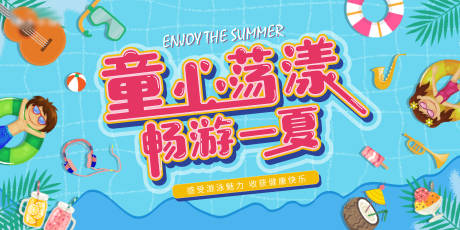 源文件下载【夏日游泳活动背景板】编号：29070005267007270