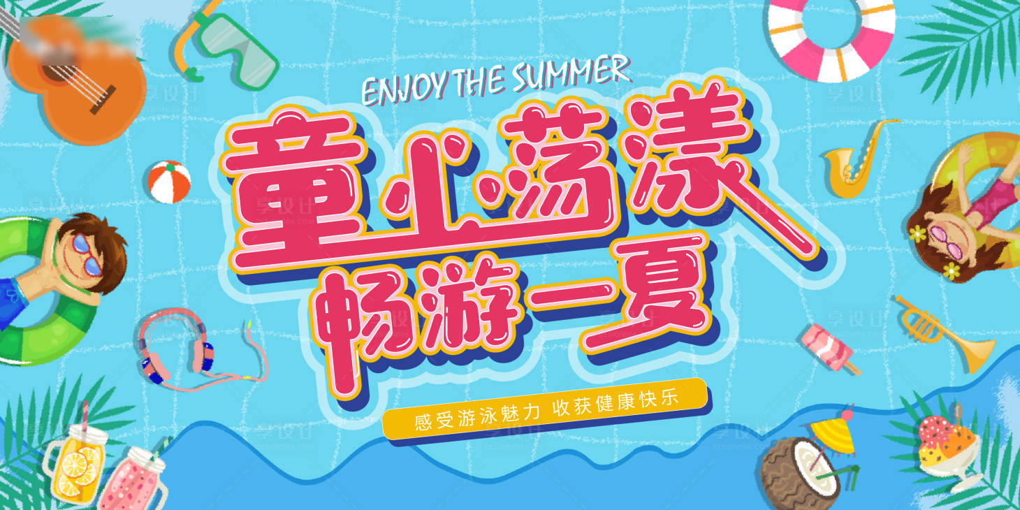 源文件下载【享设计】搜索编号：29070005267007270【夏日游泳活动背景板】