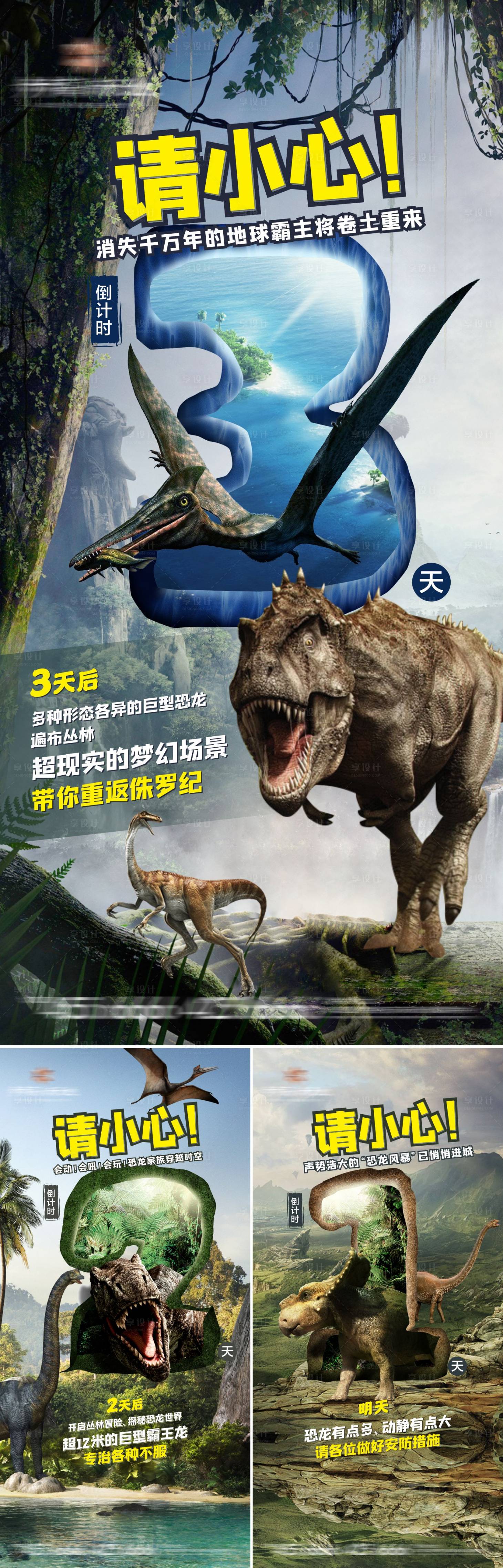 源文件下載【恐龍活動倒計時海報】編號：13890004977892783