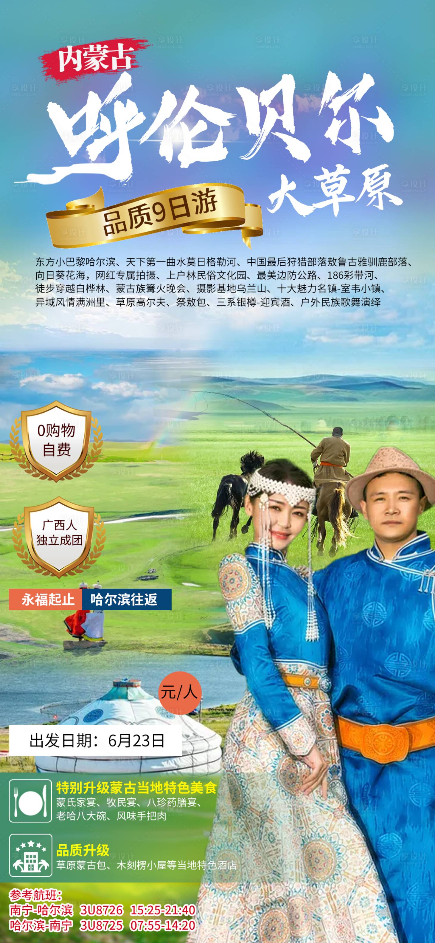 源文件下載【享設(shè)計(jì)】搜索編號(hào)：97680005043591127【特享呼倫貝爾草原】