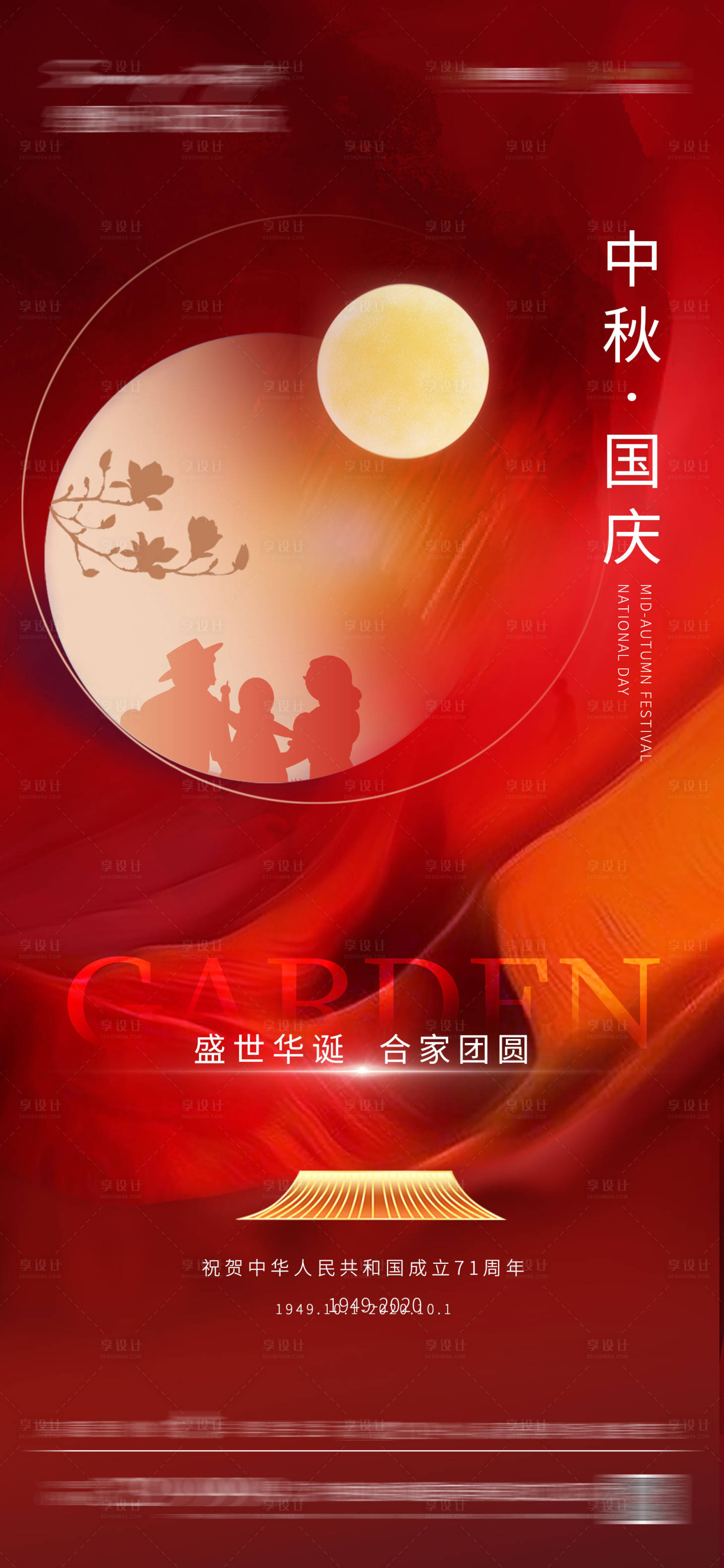 源文件下载【享设计】搜索编号：23730005188331512【房地产中秋国庆海报】
