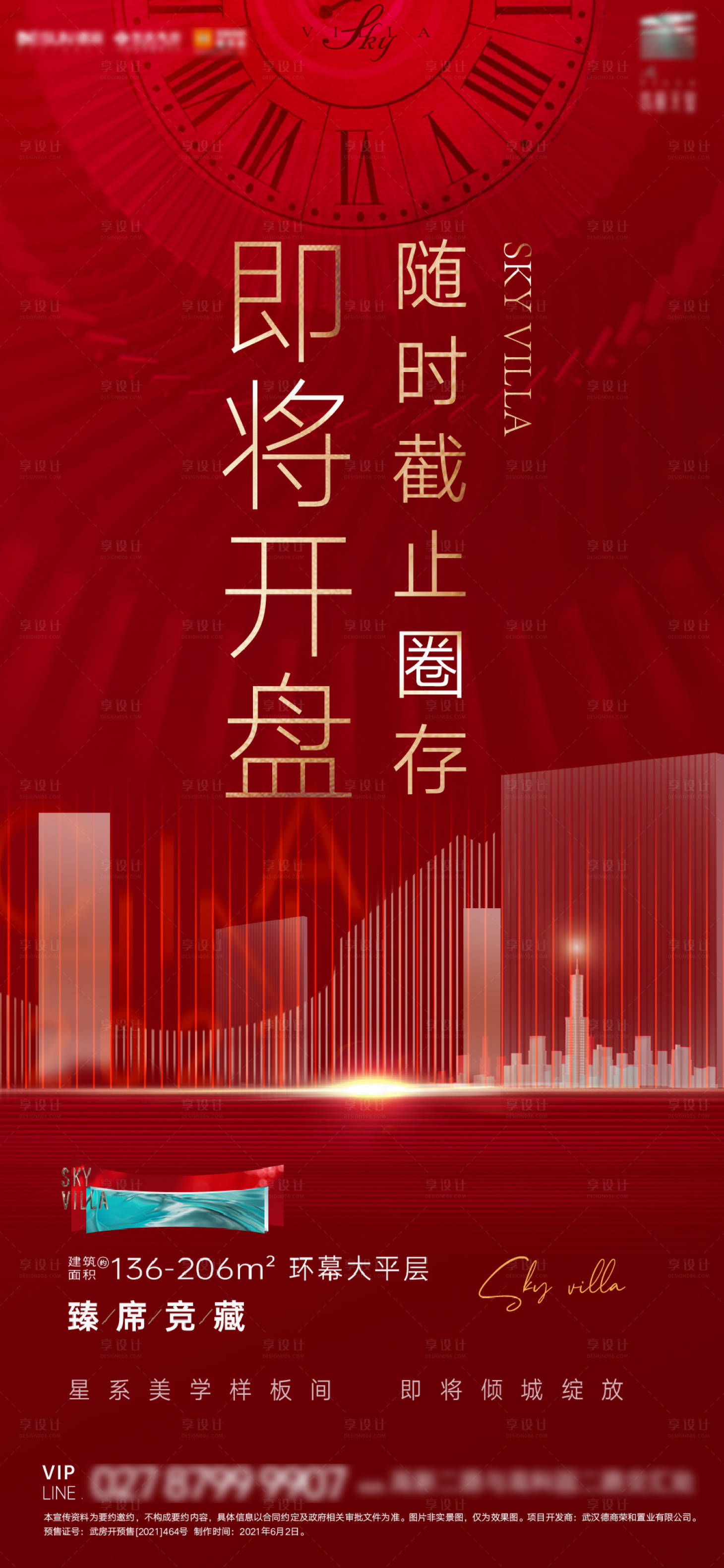 源文件下载【享设计】搜索编号：70420005078852877【地产开盘预热海报】